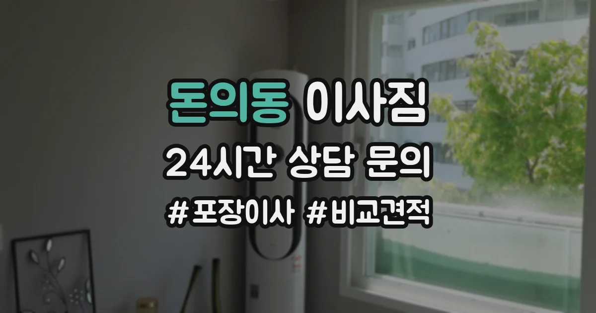 돈의동 이사짐
