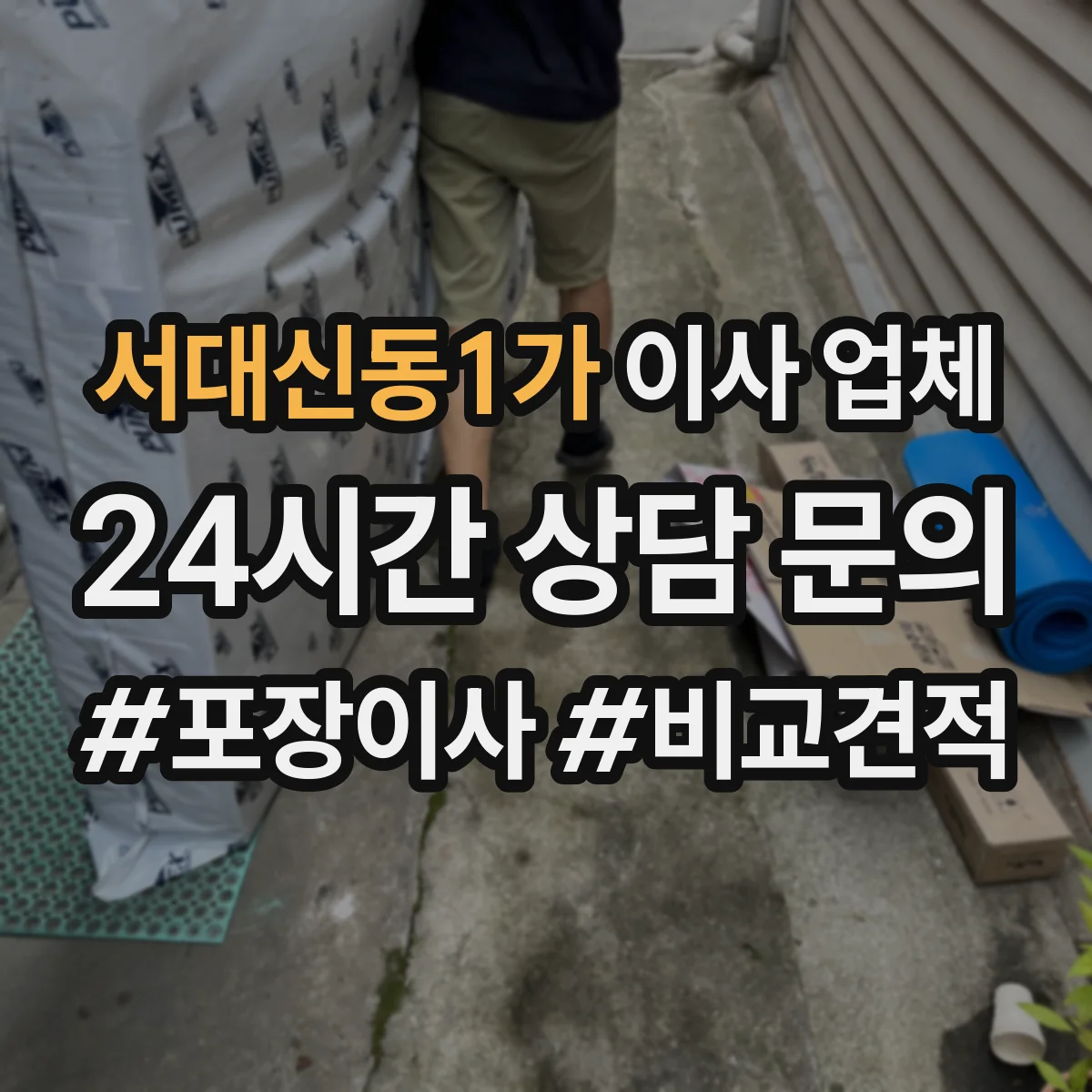 서대신동1가 이사 업체