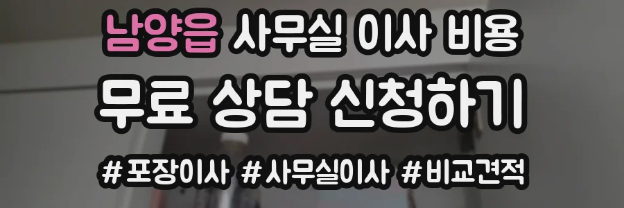 남양읍 사무실 이사 비용