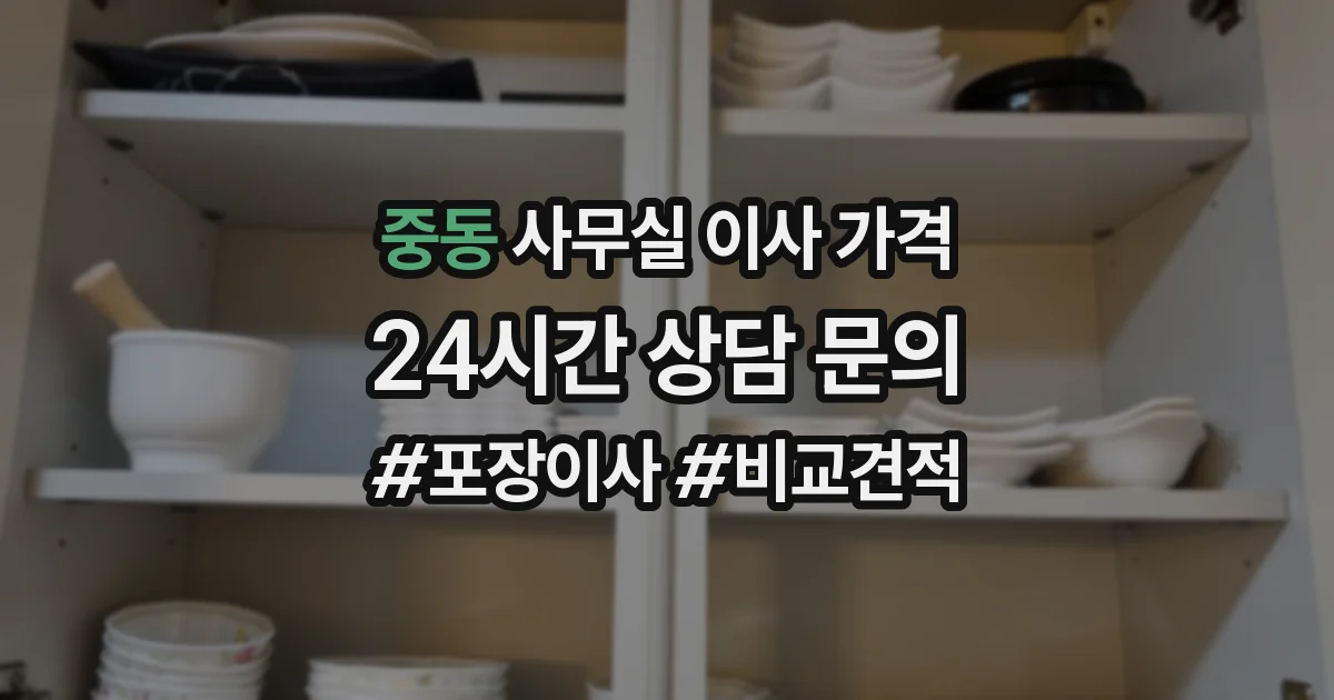 중동 사무실 이사 가격