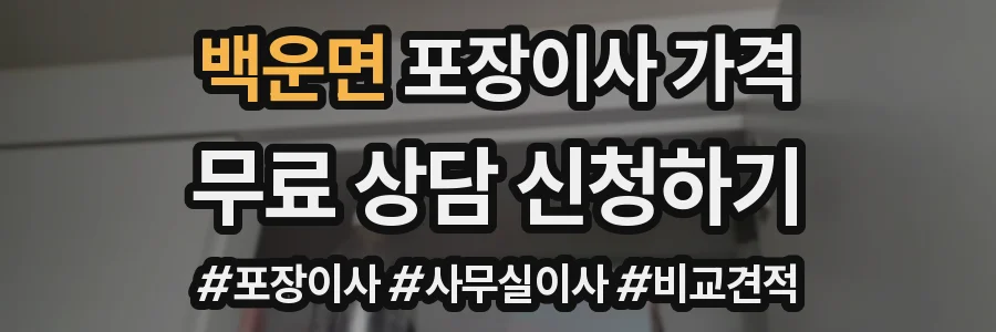 백운면 포장이사 가격