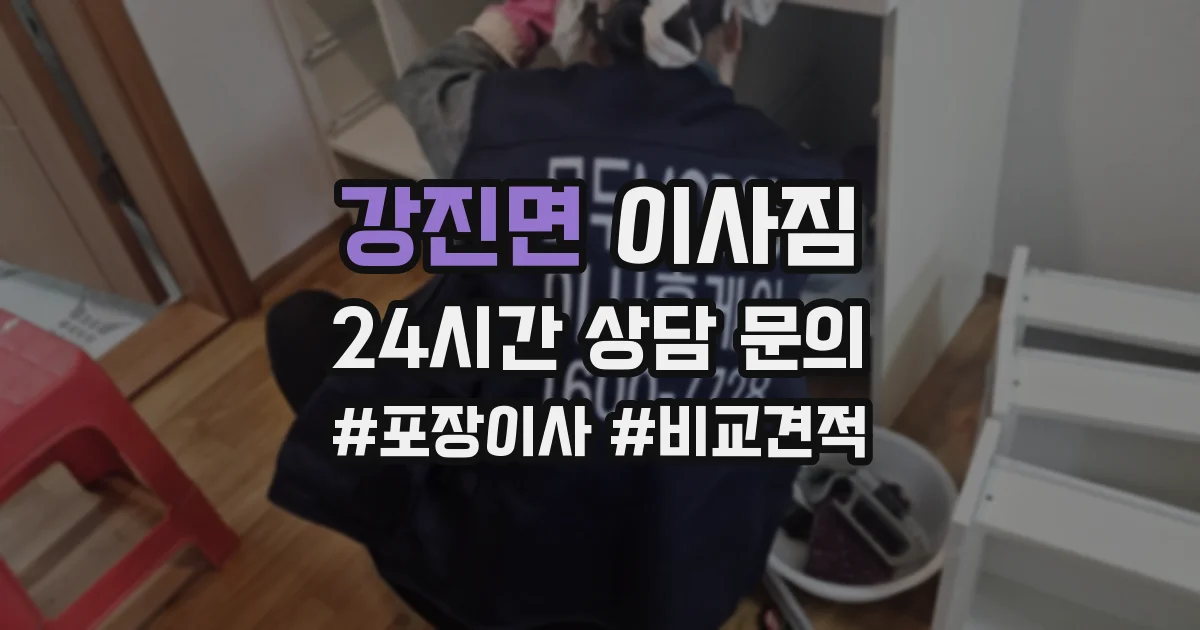 강진면 이사짐