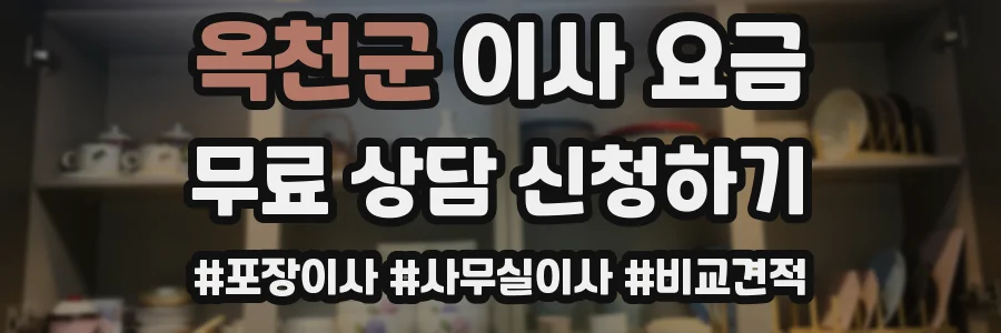 옥천군 이사 요금
