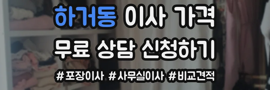 하거동 이사 가격