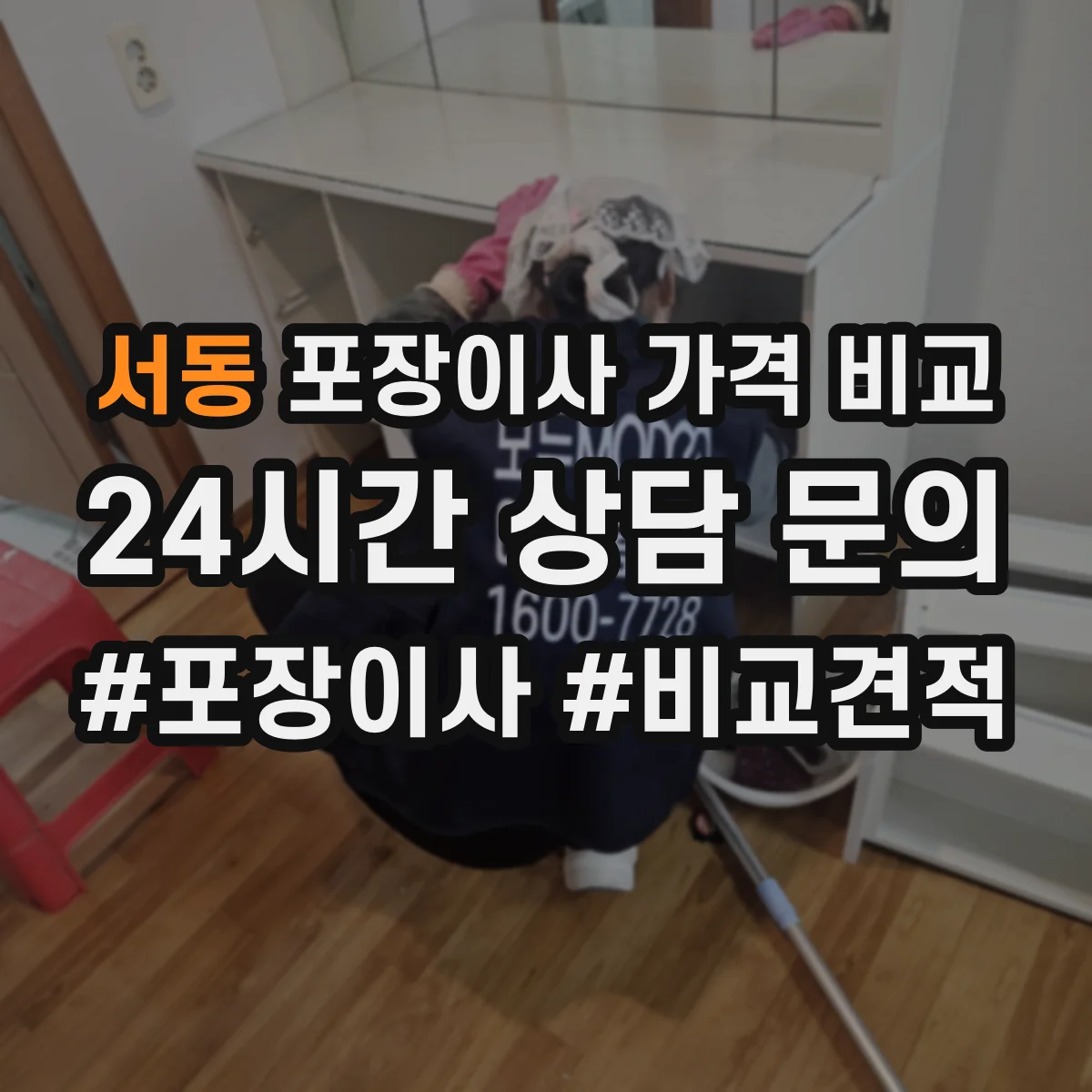 서동 포장이사 가격 비교