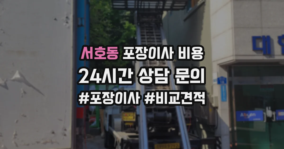 서호동 포장이사 비용