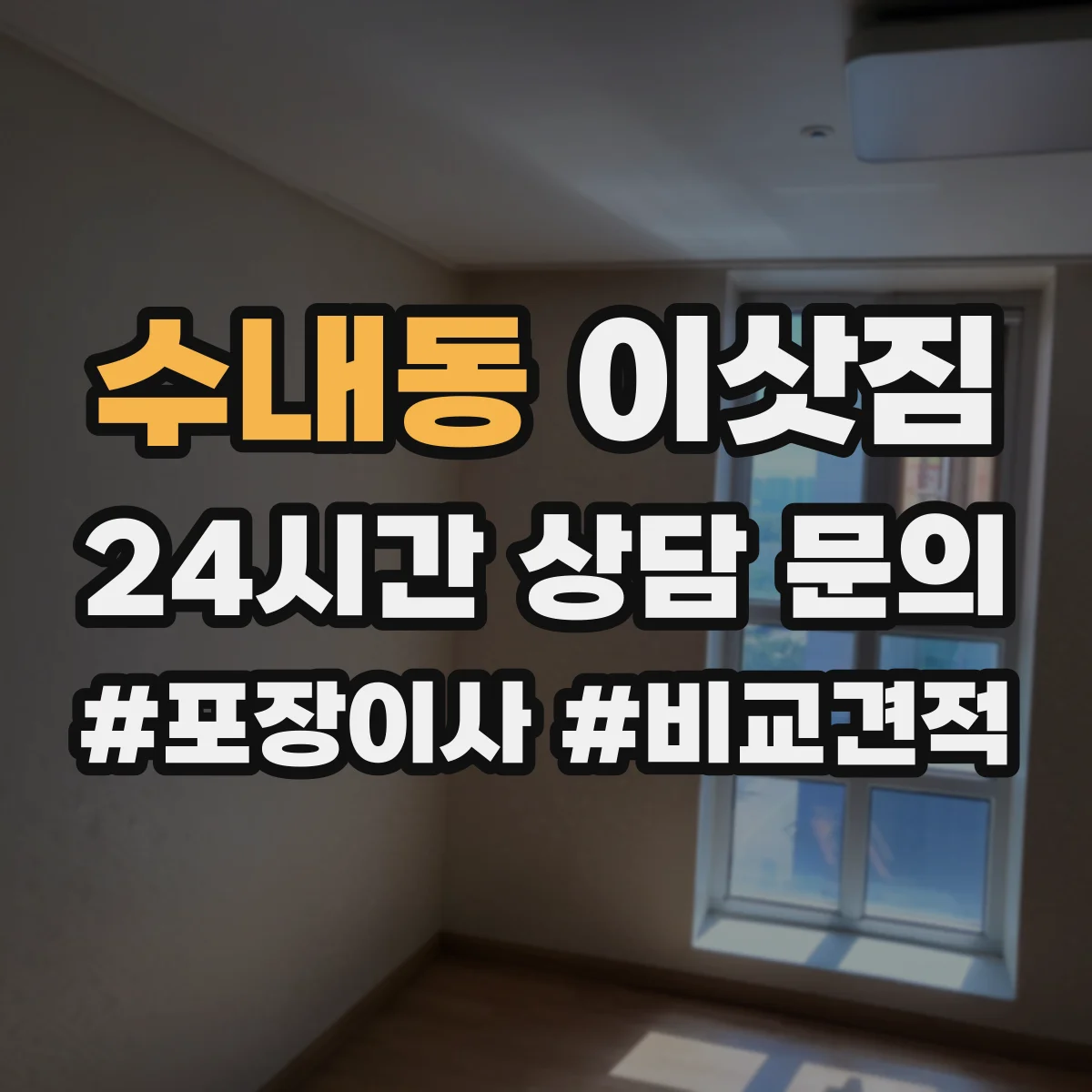 수내동 이삿짐