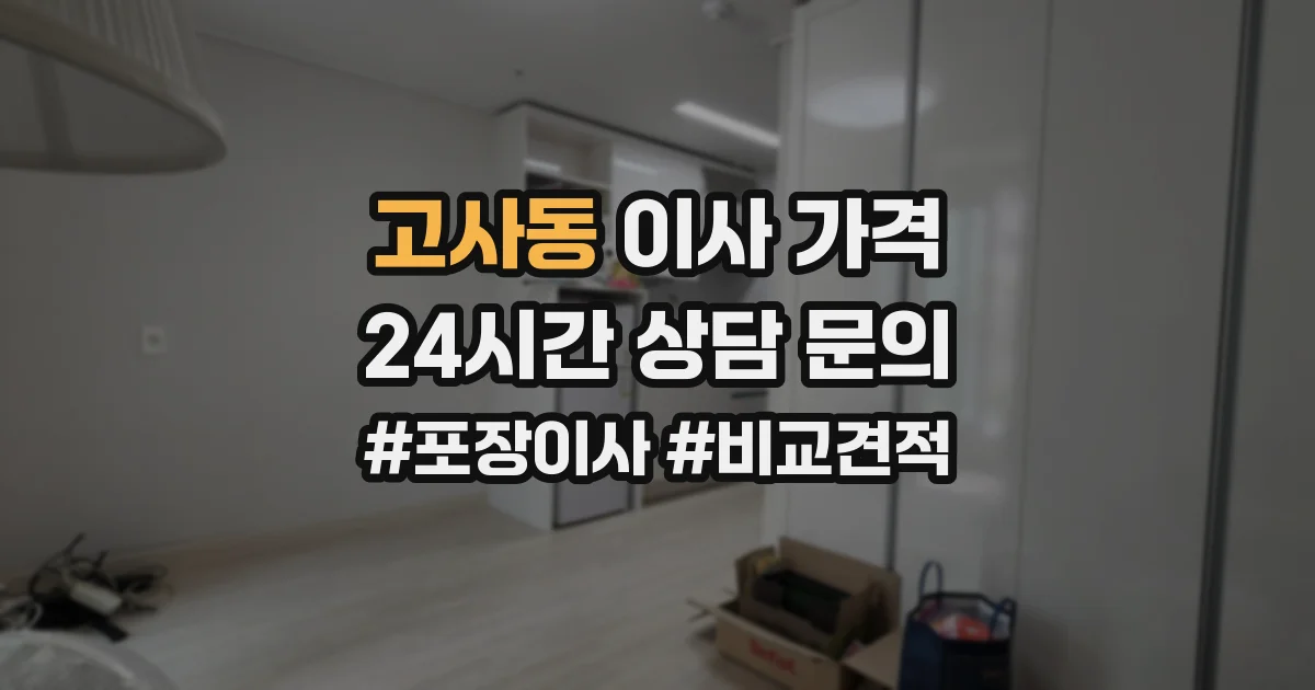 고사동 이사 가격