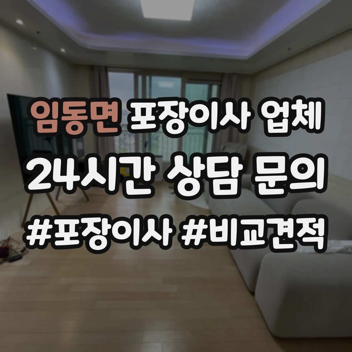 임동면 포장이사 업체