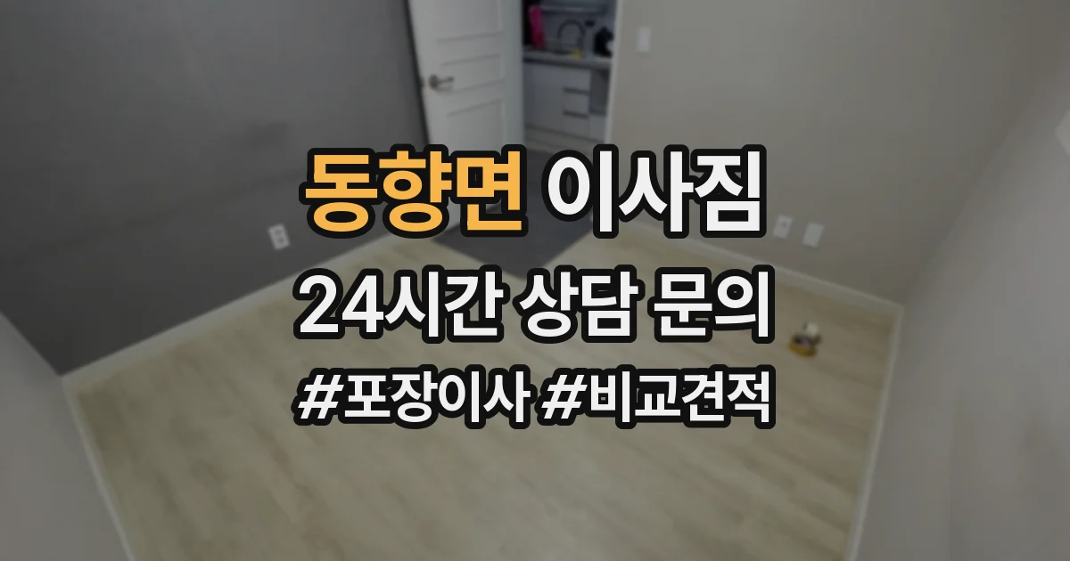 동향면 이사짐