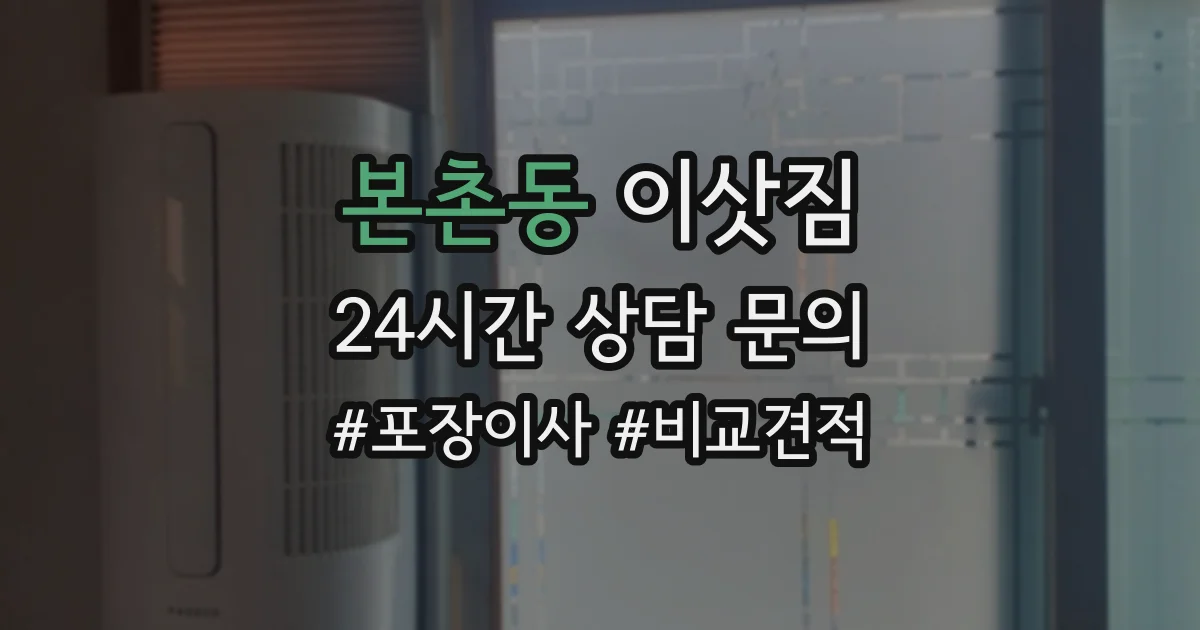 본촌동 이삿짐