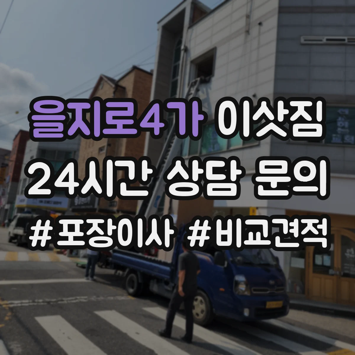 을지로4가 이삿짐