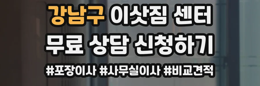 강남구 이삿짐 센터