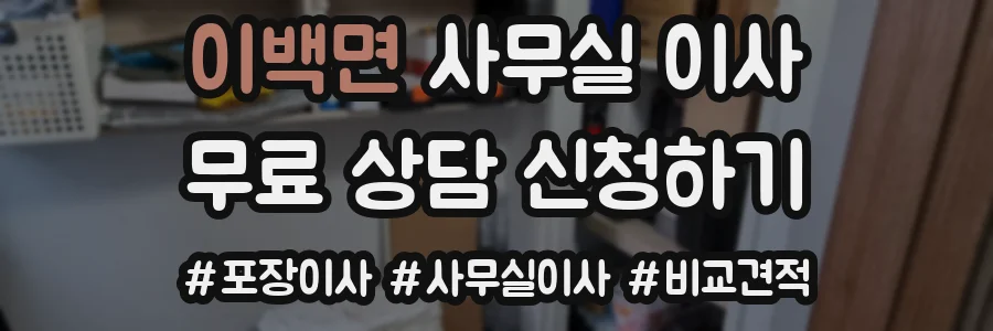 이백면 사무실 이사