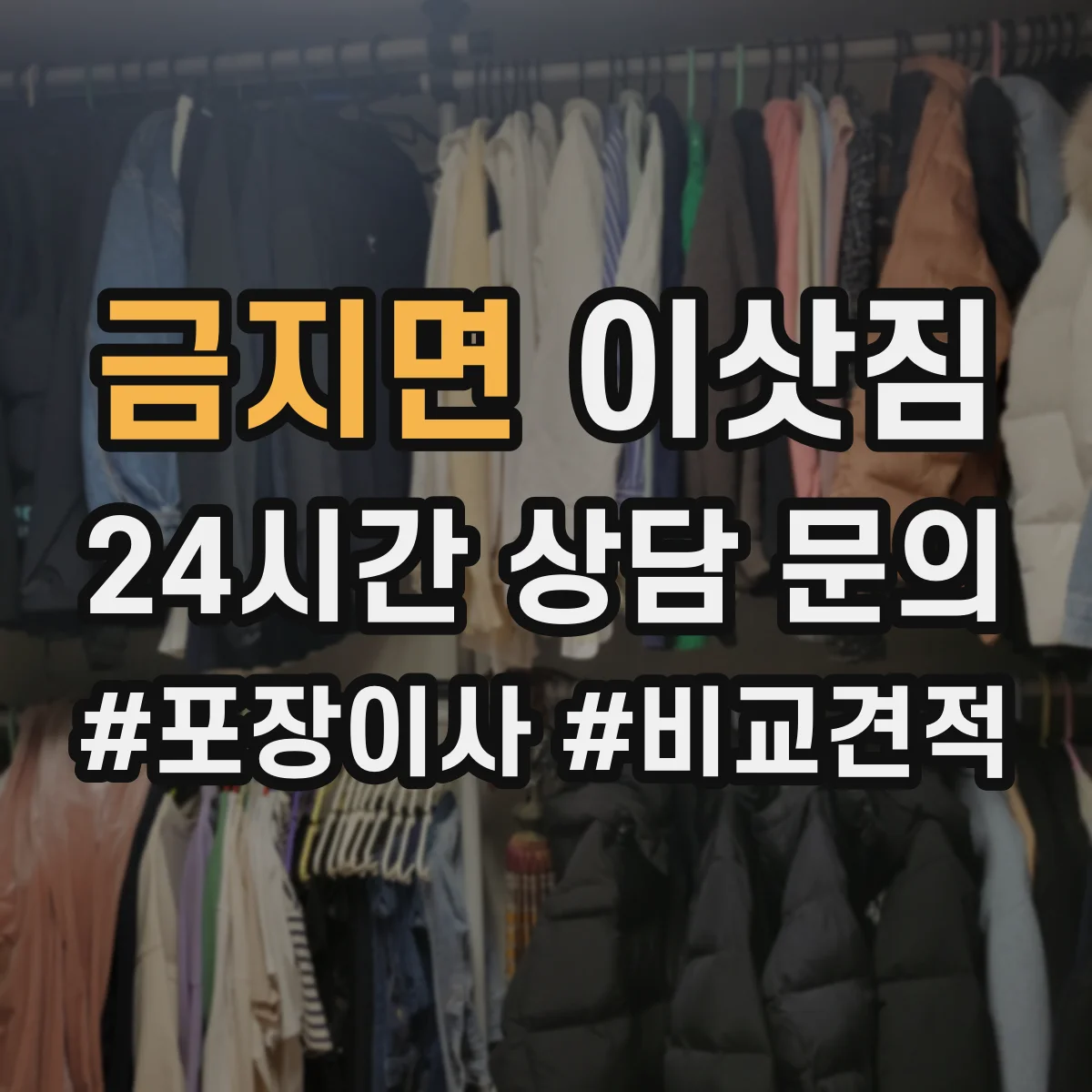 금지면 이삿짐
