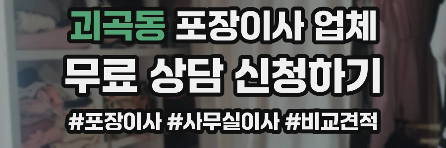 괴곡동 포장이사 업체