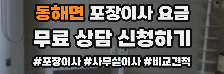 동해면 포장이사 요금