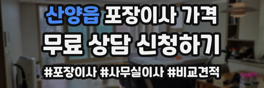 산양읍 포장이사 가격