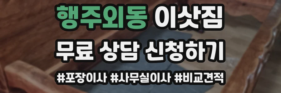 행주외동 이삿짐