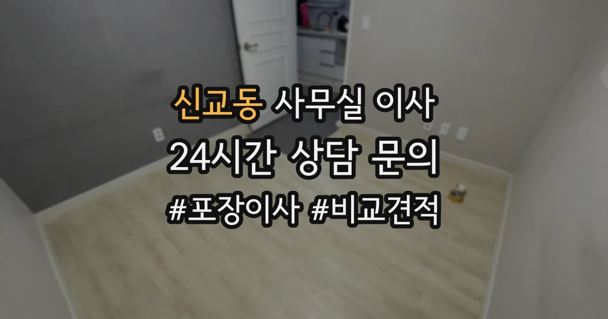 신교동 사무실 이사