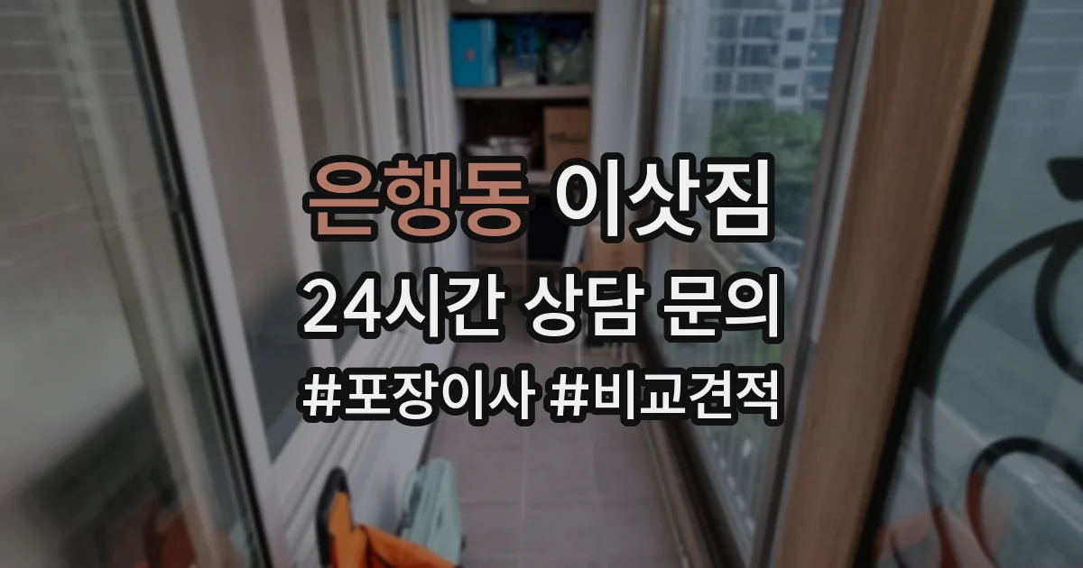 은행동 이삿짐