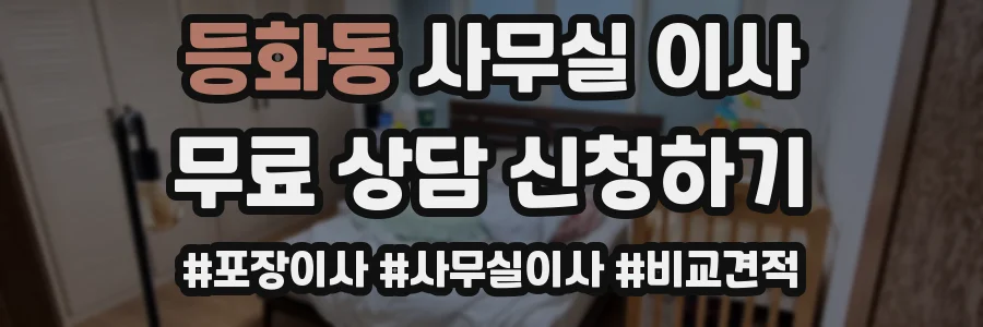 등화동 사무실 이사
