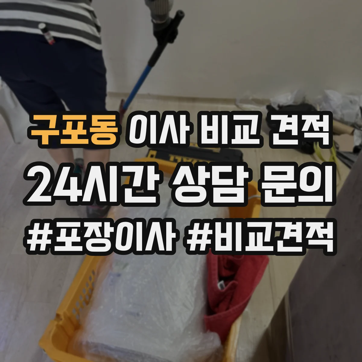 구포동 이사 비교 견적