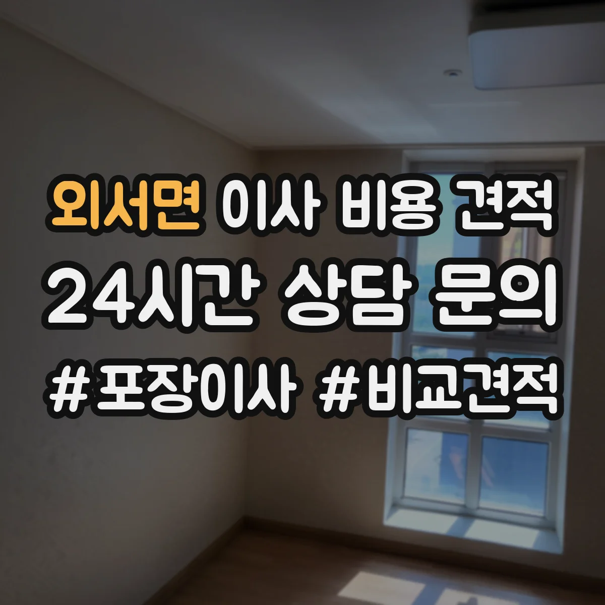 외서면 이사 비용 견적
