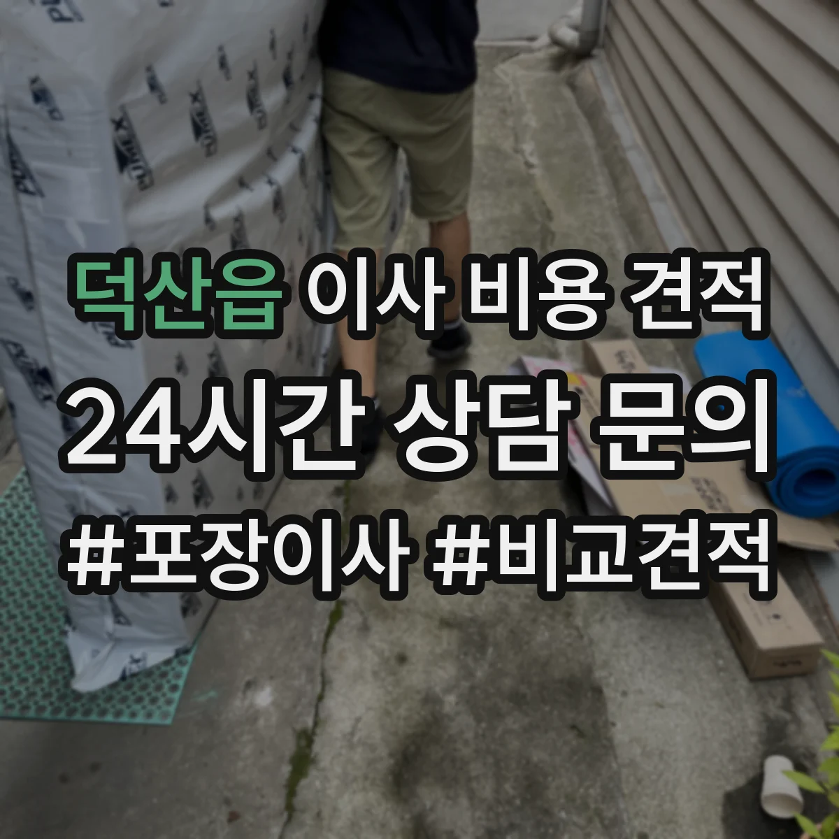 덕산읍 이사 비용 견적