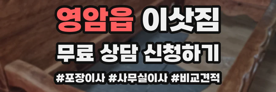 영암읍 이삿짐