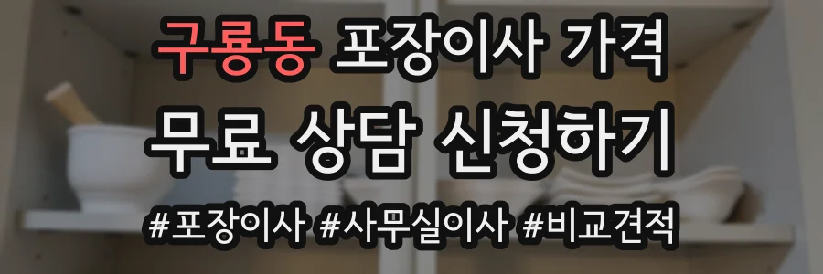 구룡동 포장이사 가격