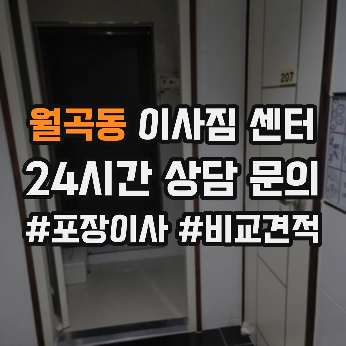 월곡동 이사짐 센터