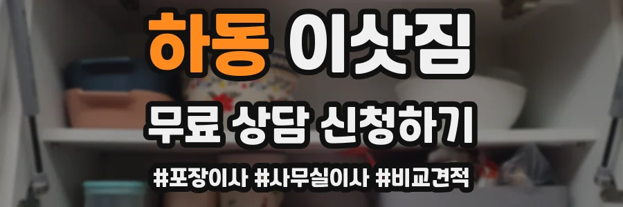 하동 이삿짐