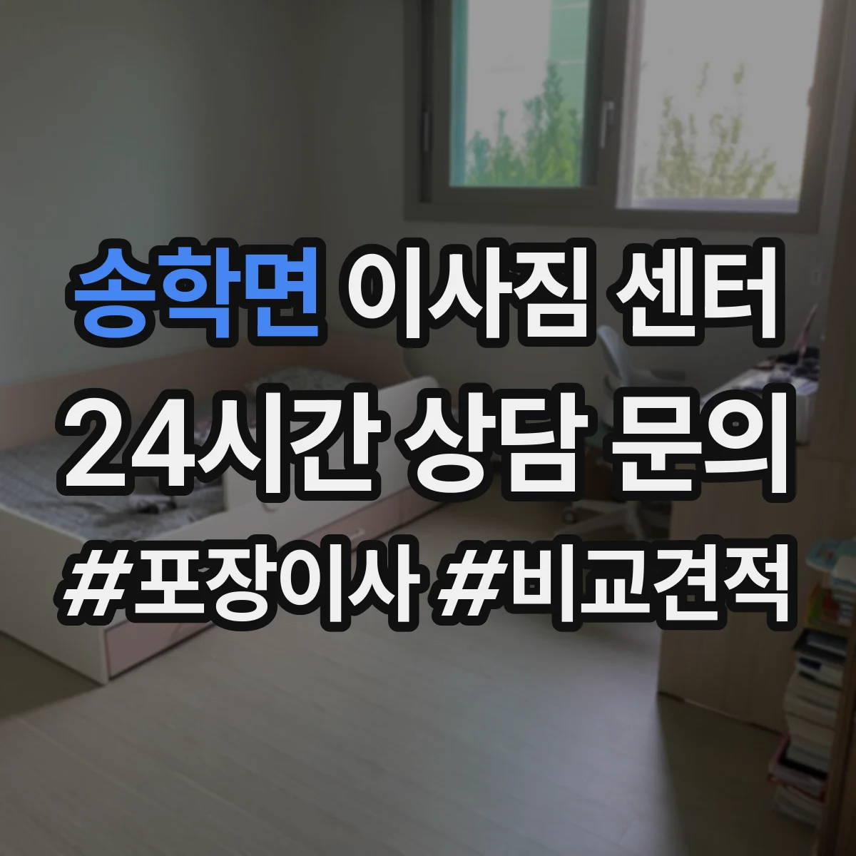 송학면 이사짐 센터