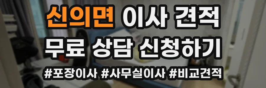 신의면 이사 견적