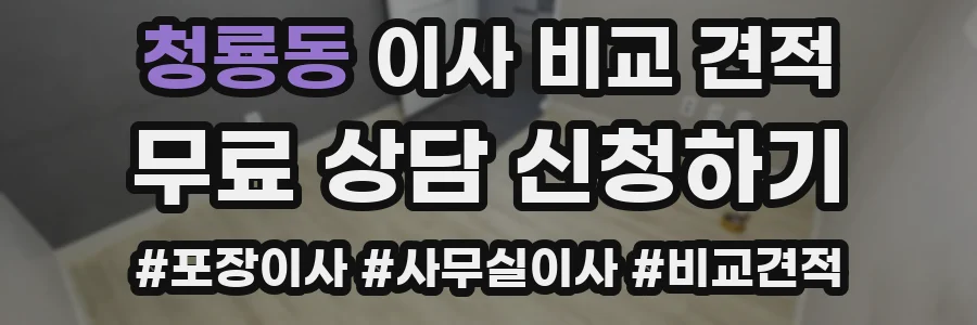 청룡동 이사 비교 견적