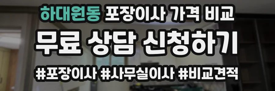 하대원동 포장이사 가격 비교