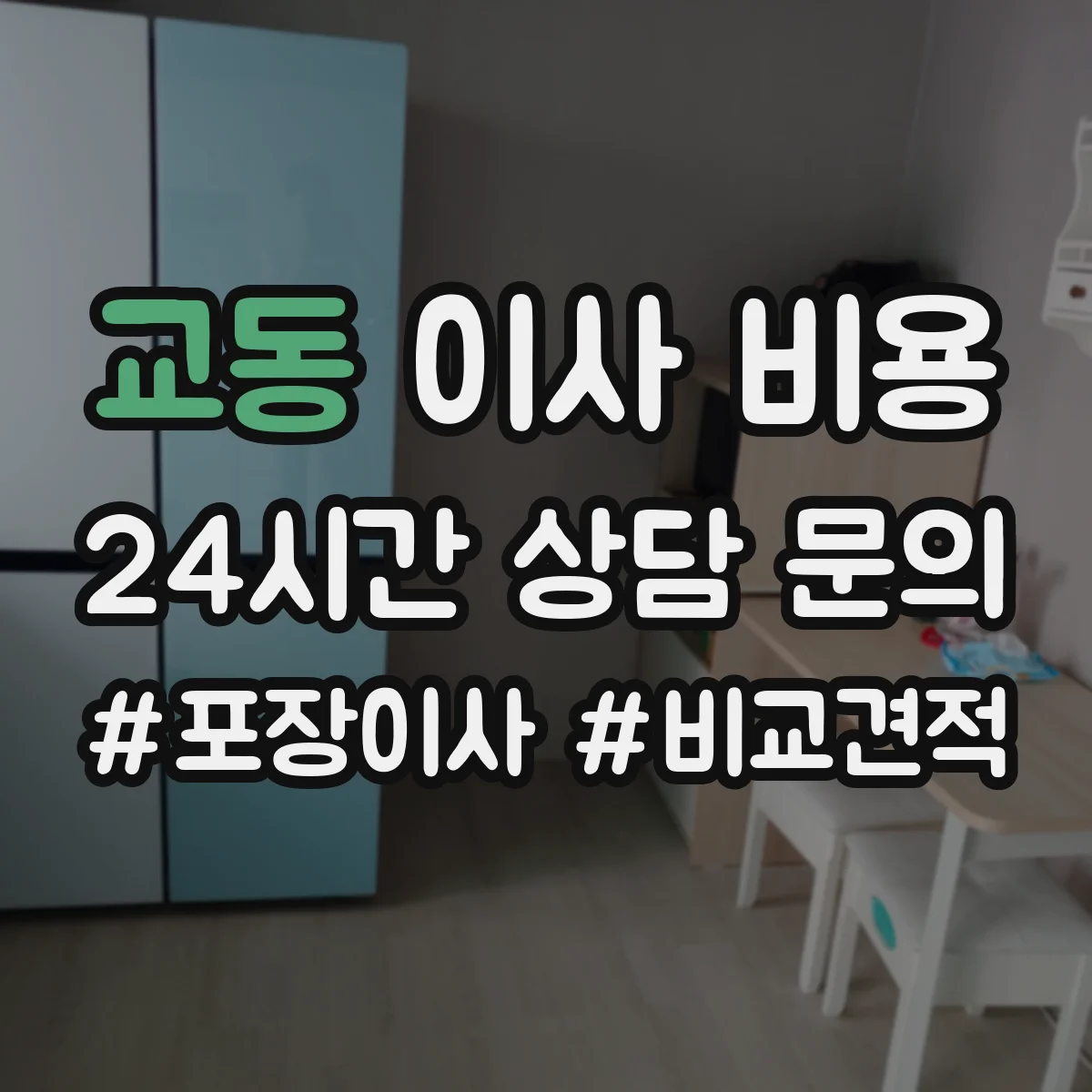 교동 이사 비용