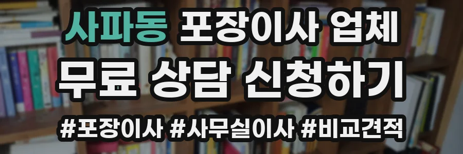 사파동 포장이사 업체