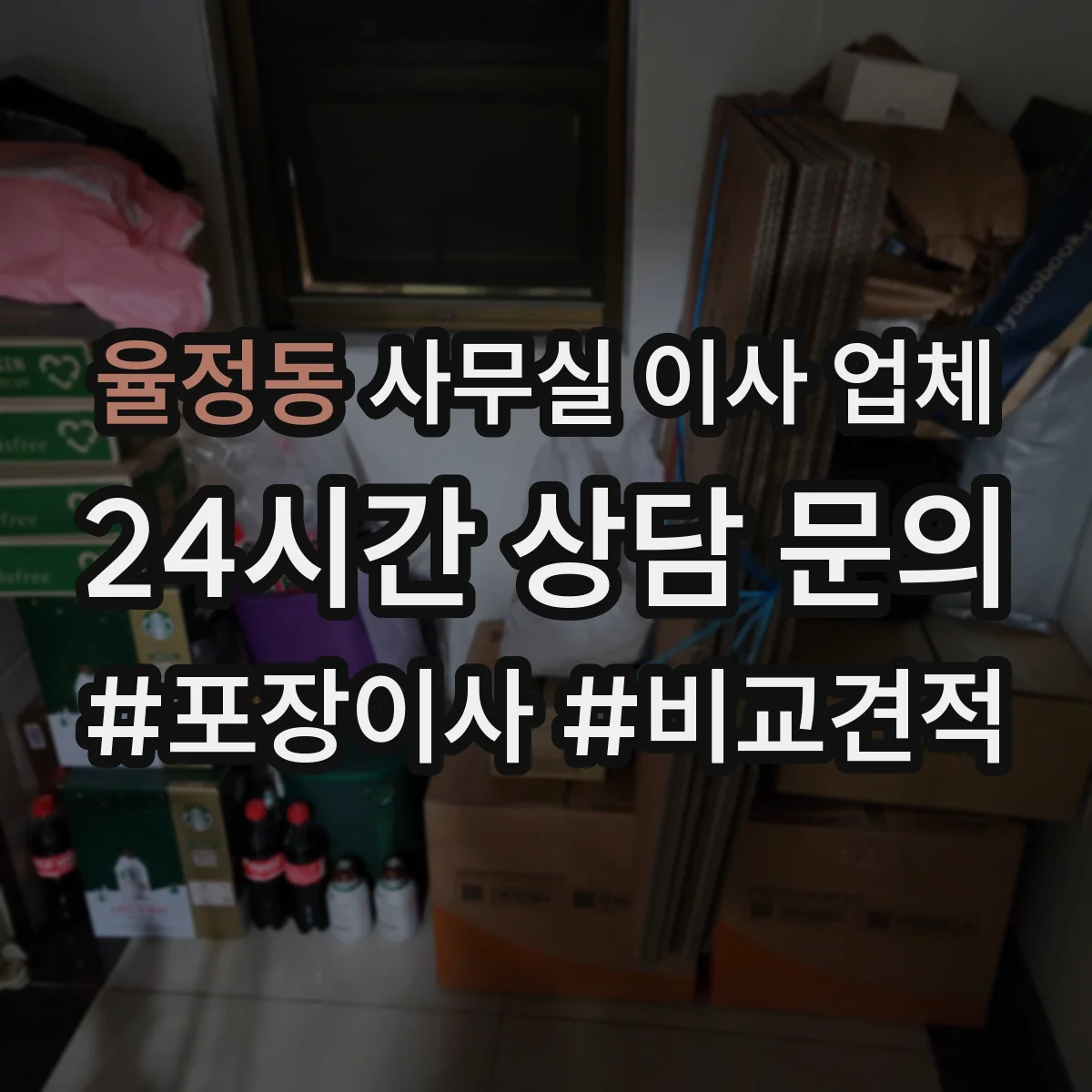 율정동 사무실 이사 업체
