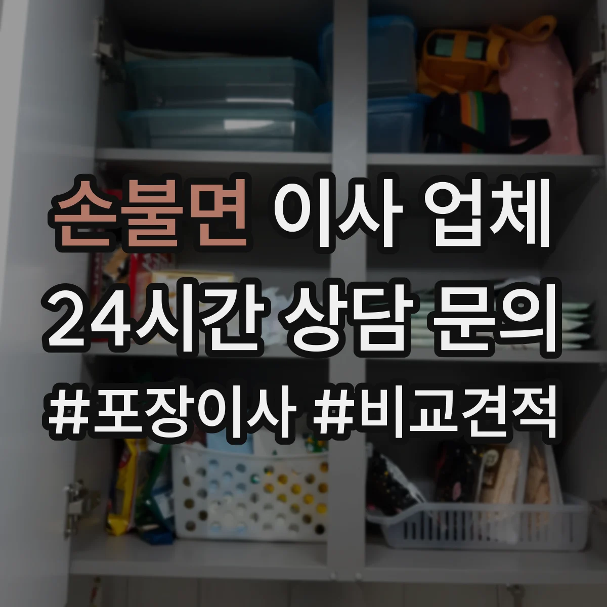 손불면 이사 업체