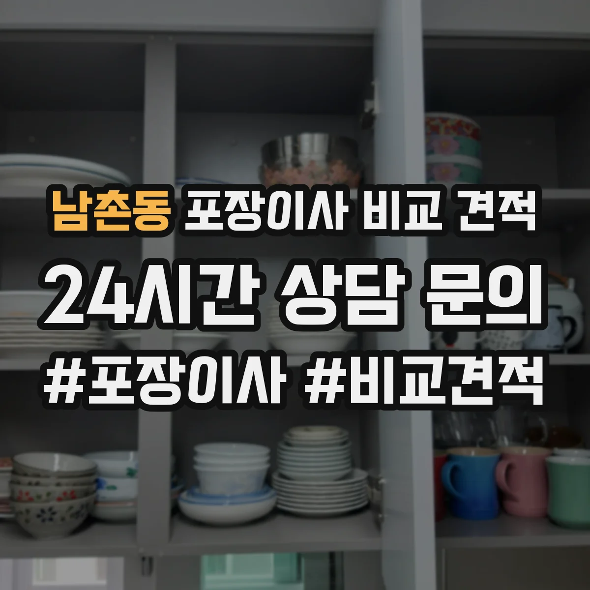 남촌동 포장이사 비교 견적