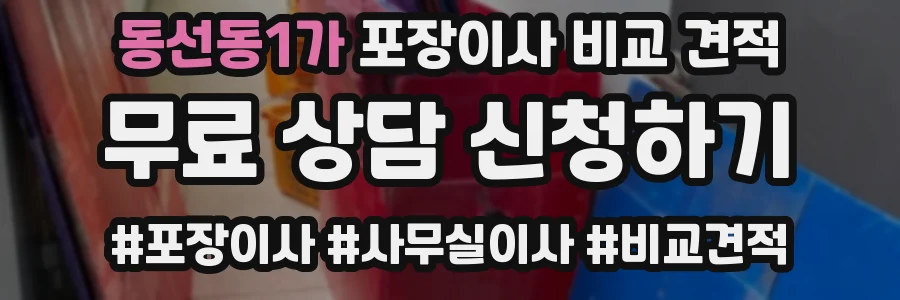 동선동1가 포장이사 비교 견적