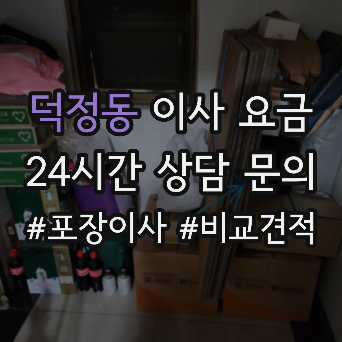 덕정동 이사 요금