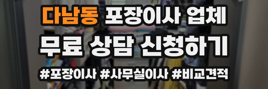 다남동 포장이사 업체