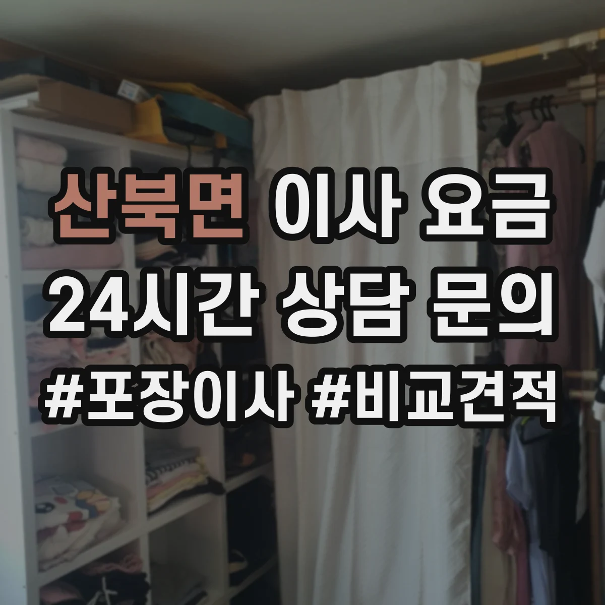 산북면 이사 요금
