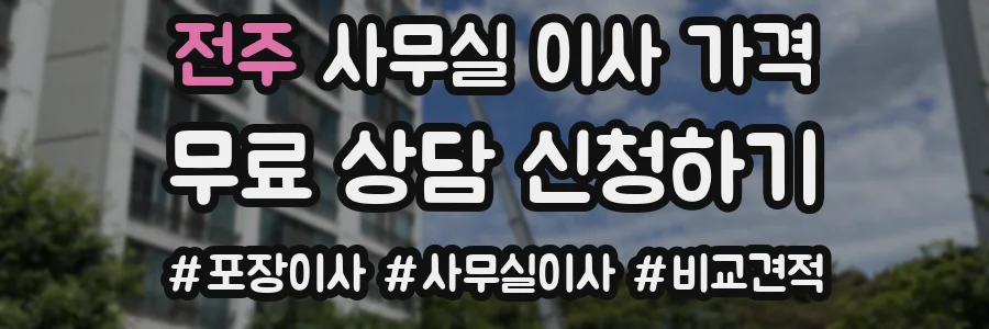 전주 사무실 이사 가격