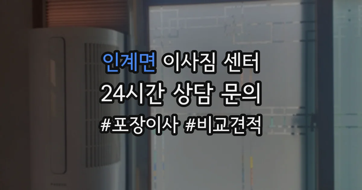 인계면 이사짐 센터