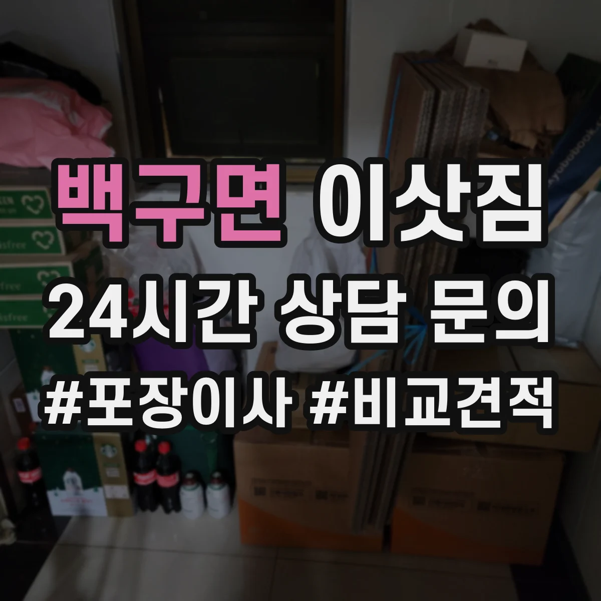 백구면 이삿짐