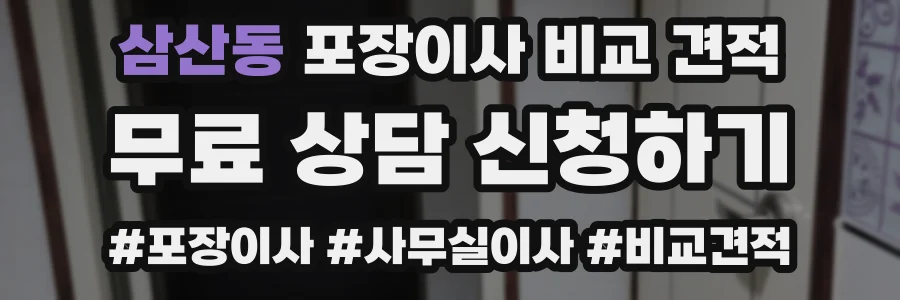 삼산동 포장이사 비교 견적